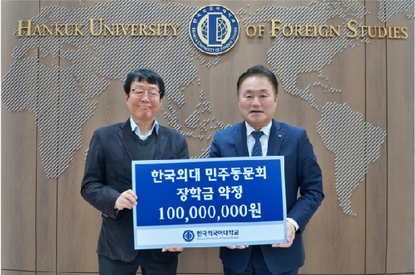 한국외대 민주동문회, 후배 위한 장학금 1억 원 기부 약정 대표이미지