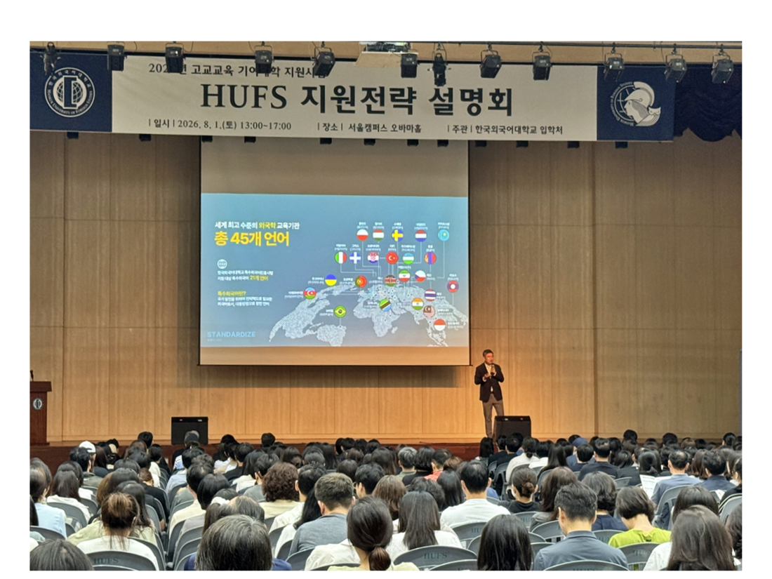 입학처,  전국 8개 권역「HUFS 지원전략 설명회」성료.. 수험생·학부모 2천여 명 참여 이미지