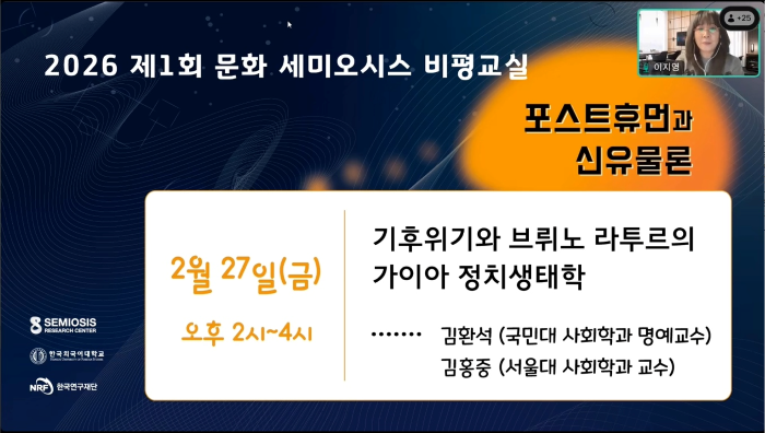 세미오시스 연구센터, ‘2026 제1회 문화 세미오시스 비평교실’ 개최 대표이미지