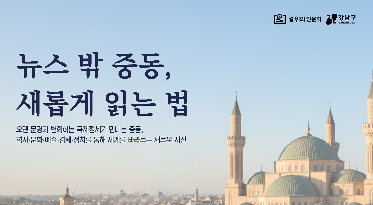 한·아랍문화교육연구센터, ‘길 위의 인문학’ 사업 운영 이미지