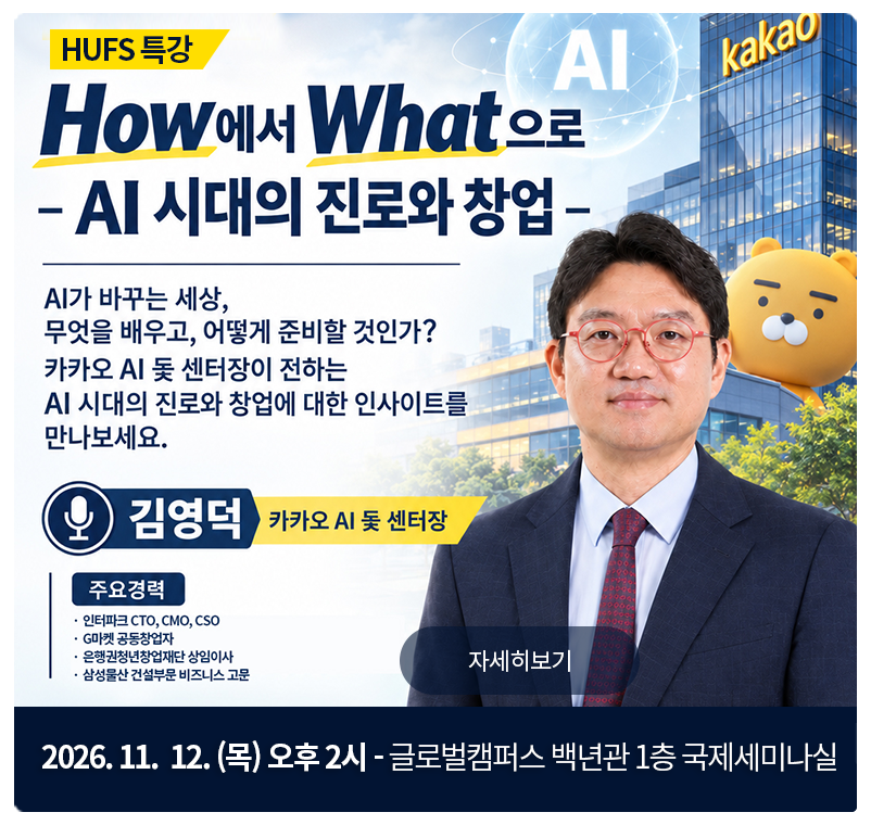 카카오 AI 돛 센터 김영덕 센터장 초청 HUFS특강 2026. 11. 12.(목) 14:00~ 백년관 1층 국제세미나실